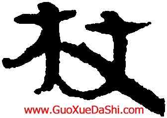 杖,武威簡牘,書法字典